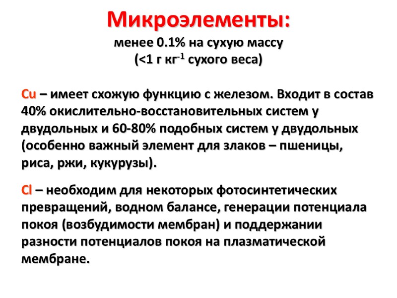 Микроэлементы: менее 0.1% на сухую массу (<1 г кг-1 сухого веса)  Cu –